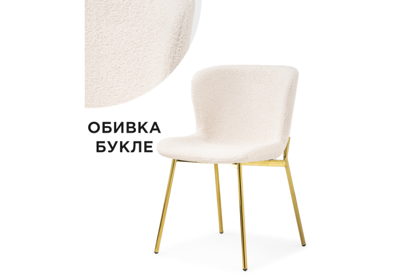 Стул на металлокаркасе Basket beige / gold (50x52x79). 